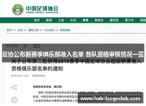 足协公布新赛季俱乐部准入名单 各队资格审核情况一览