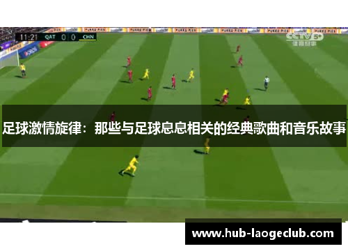 足球激情旋律：那些与足球息息相关的经典歌曲和音乐故事