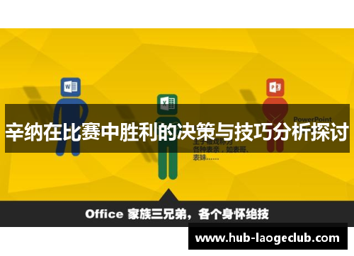 辛纳在比赛中胜利的决策与技巧分析探讨