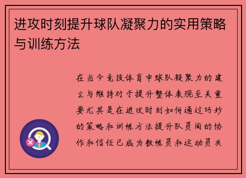 进攻时刻提升球队凝聚力的实用策略与训练方法