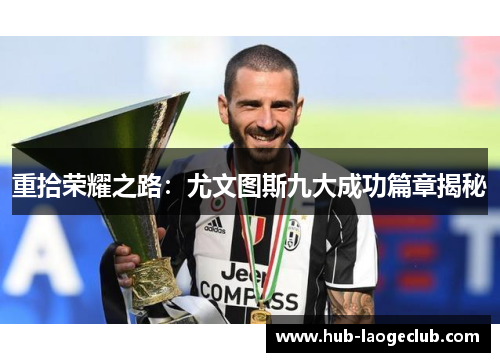 重拾荣耀之路：尤文图斯九大成功篇章揭秘