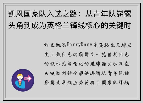 凯恩国家队入选之路：从青年队崭露头角到成为英格兰锋线核心的关键时刻