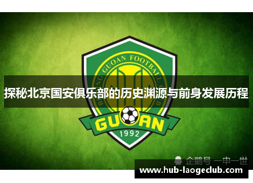 探秘北京国安俱乐部的历史渊源与前身发展历程