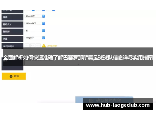 全面解析如何快速准确了解巴塞罗那所属足球球队信息详尽实用指南