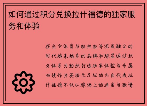 如何通过积分兑换拉什福德的独家服务和体验