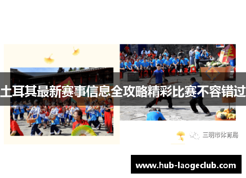 土耳其最新赛事信息全攻略精彩比赛不容错过