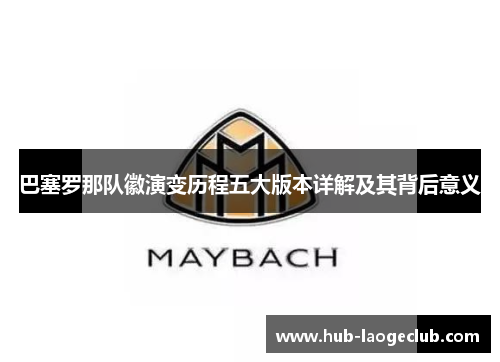 巴塞罗那队徽演变历程五大版本详解及其背后意义