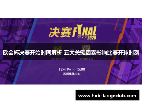 欧会杯决赛开始时间解析 五大关键因素影响比赛开球时刻