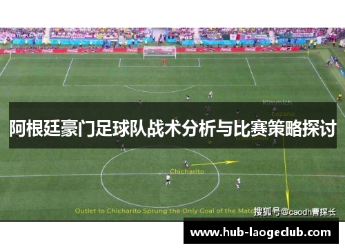 阿根廷豪门足球队战术分析与比赛策略探讨