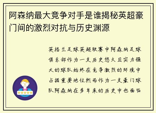 阿森纳最大竞争对手是谁揭秘英超豪门间的激烈对抗与历史渊源