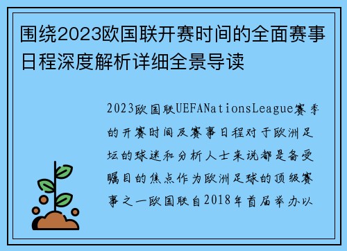 围绕2023欧国联开赛时间的全面赛事日程深度解析详细全景导读