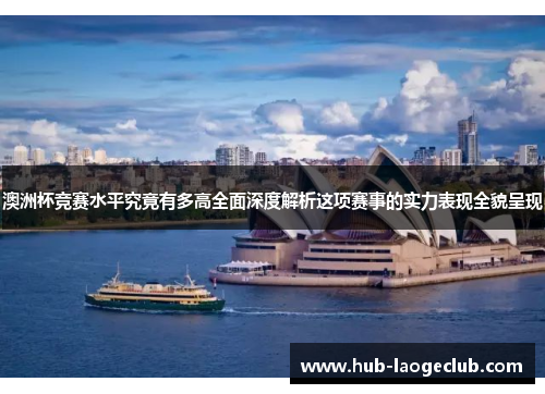 澳洲杯竞赛水平究竟有多高全面深度解析这项赛事的实力表现全貌呈现