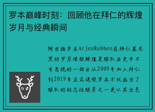 罗本巅峰时刻：回顾他在拜仁的辉煌岁月与经典瞬间
