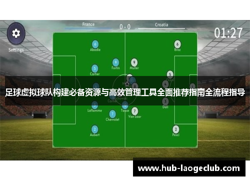 足球虚拟球队构建必备资源与高效管理工具全面推荐指南全流程指导