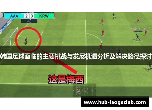 韩国足球面临的主要挑战与发展机遇分析及解决路径探讨