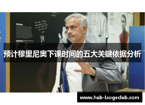 预计穆里尼奥下课时间的五大关键依据分析
