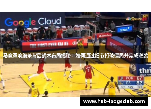 马竞双响绝杀背后战术布局揭秘：如何通过细节打破僵局并完成逆袭