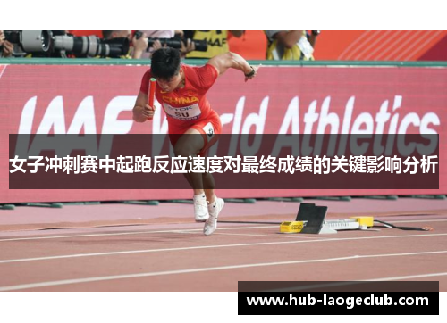 女子冲刺赛中起跑反应速度对最终成绩的关键影响分析