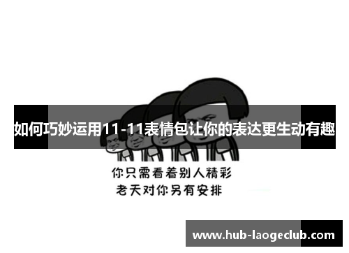 如何巧妙运用11-11表情包让你的表达更生动有趣