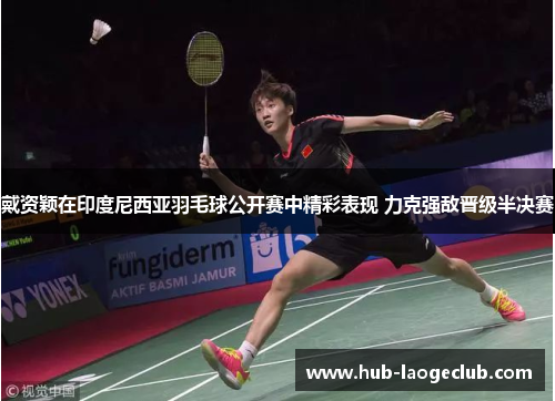 戴资颖在印度尼西亚羽毛球公开赛中精彩表现 力克强敌晋级半决赛 戴资颖在印度尼西亚羽毛球公开赛中精彩表现 力克强敌晋级半决赛