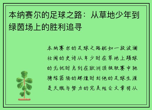 本纳赛尔的足球之路:从草地少年到绿茵场上的胜利追寻 本纳赛尔的足球之路:从草地少年到绿茵场上的胜利追寻