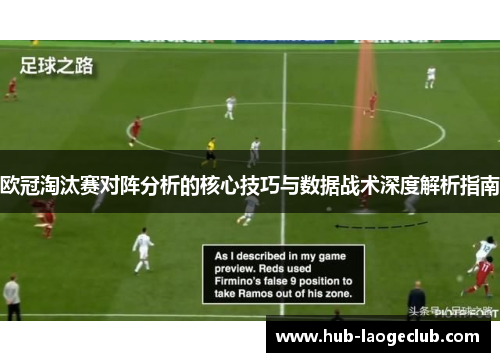 欧冠淘汰赛对阵分析的核心技巧与数据战术深度解析指南 欧冠淘汰赛对阵分析的核心技巧与数据战术深度解析指南