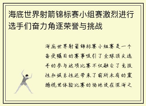 海底世界射箭锦标赛小组赛激烈进行选手们奋力角逐荣誉与挑战 海底世界射箭锦标赛小组赛激烈进行选手们奋力角逐荣誉与挑战
