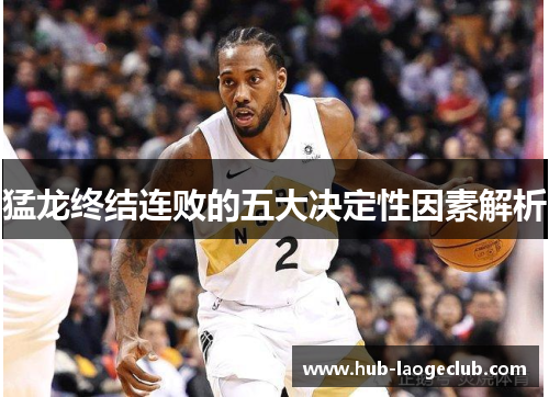 猛龙终结连败的五大决定性因素解析