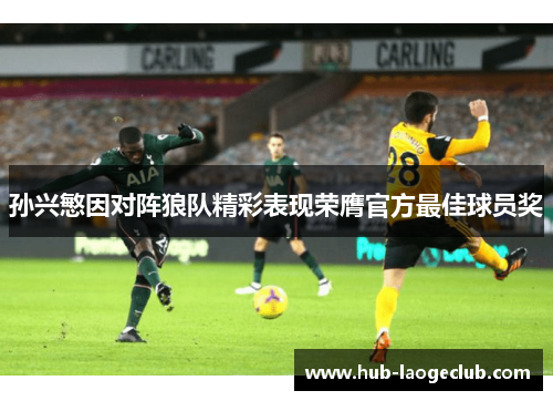 孙兴慜因对阵狼队精彩表现荣膺官方最佳球员奖