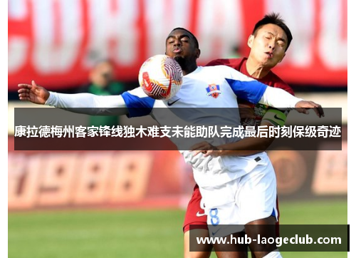 康拉德梅州客家锋线独木难支未能助队完成最后时刻保级奇迹
