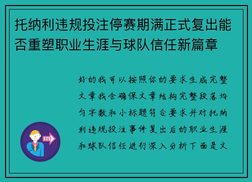 托纳利违规投注停赛期满正式复出能否重塑职业生涯与球队信任新篇章