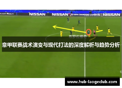 意甲联赛战术演变与现代打法的深度解析与趋势分析