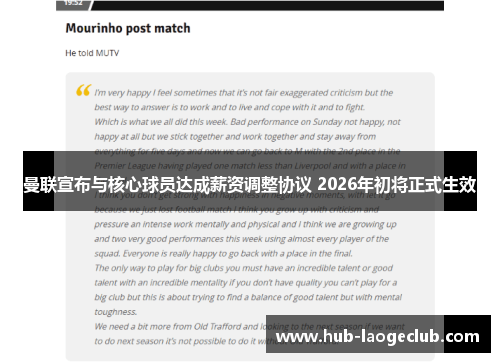 曼联宣布与核心球员达成薪资调整协议 2026年初将正式生效