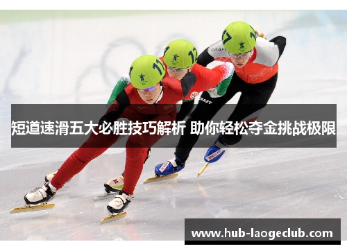 短道速滑五大必胜技巧解析 助你轻松夺金挑战极限