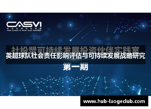 英超球队社会责任影响评估与可持续发展战略研究