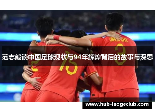 范志毅谈中国足球现状与94年辉煌背后的故事与深思