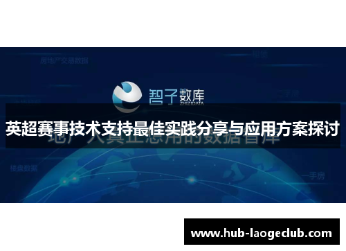 英超赛事技术支持最佳实践分享与应用方案探讨