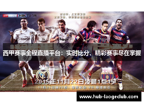 西甲赛事全程直播平台：实时比分、精彩赛事尽在掌握