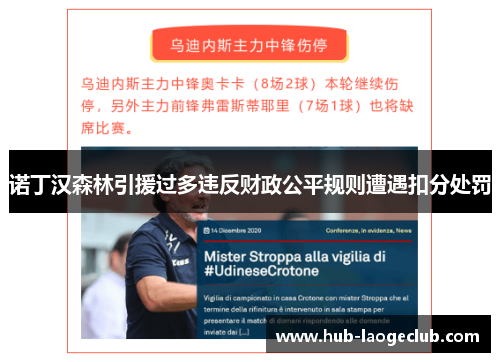 诺丁汉森林引援过多违反财政公平规则遭遇扣分处罚 诺丁汉森林引援过多违反财政公平规则遭遇扣分处罚