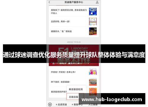 通过球迷调查优化服务质量提升球队整体体验与满意度 通过球迷调查优化服务质量提升球队整体体验与满意度