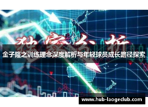金子隆之训练理念深度解析与年轻球员成长路径探索 金子隆之训练理念深度解析与年轻球员成长路径探索