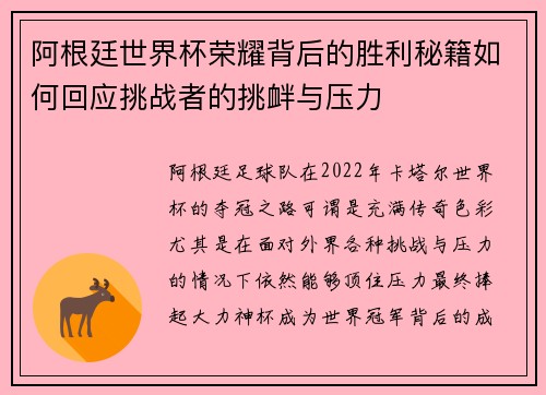阿根廷世界杯荣耀背后的胜利秘籍如何回应挑战者的挑衅与压力 阿根廷世界杯荣耀背后的胜利秘籍如何回应挑战者的挑衅与压力