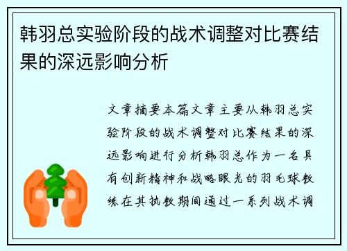 韩羽总实验阶段的战术调整对比赛结果的深远影响分析 韩羽总实验阶段的战术调整对比赛结果的深远影响分析