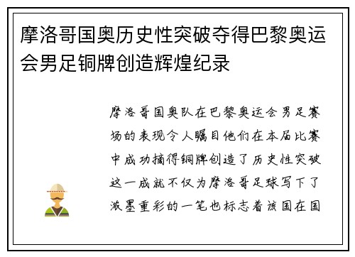 摩洛哥国奥历史性突破夺得巴黎奥运会男足铜牌创造辉煌纪录