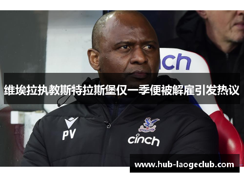 维埃拉执教斯特拉斯堡仅一季便被解雇引发热议 维埃拉执教斯特拉斯堡仅一季便被解雇引发热议