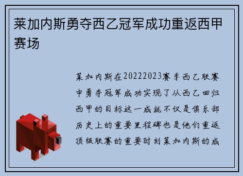 莱加内斯勇夺西乙冠军成功重返西甲赛场