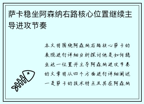 萨卡稳坐阿森纳右路核心位置继续主导进攻节奏