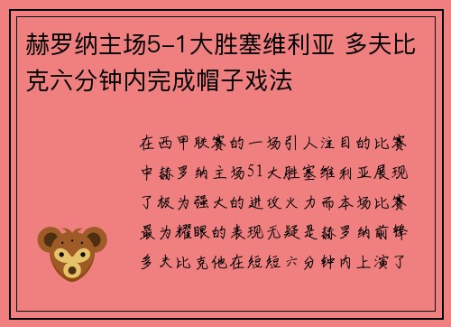 赫罗纳主场5-1大胜塞维利亚 多夫比克六分钟内完成帽子戏法 赫罗纳主场5-1大胜塞维利亚 多夫比克六分钟内完成帽子戏法