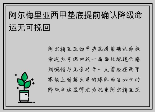 阿尔梅里亚西甲垫底提前确认降级命运无可挽回