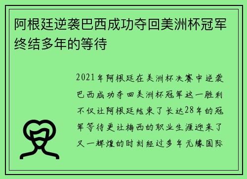 阿根廷逆袭巴西成功夺回美洲杯冠军终结多年的等待 阿根廷逆袭巴西成功夺回美洲杯冠军终结多年的等待